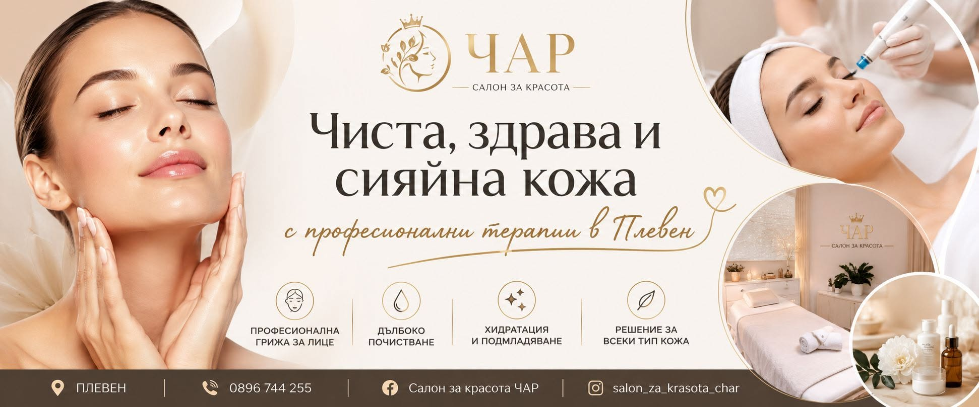 Салон за красота ЧАР — чиста, здрава и сияйна кожа с професионални терапии в Плевен